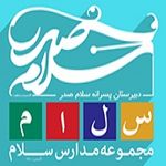 مدرسه سلام صدر