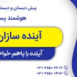 مدرسه آینده سازان برتر شعبه 1