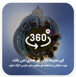 تور مجازی مدرسه نوآوران