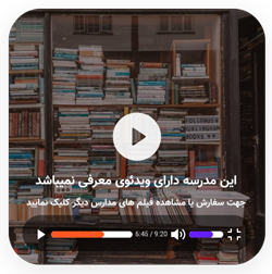 فیلم مدرسه آینده سازان برتر شعبه 1